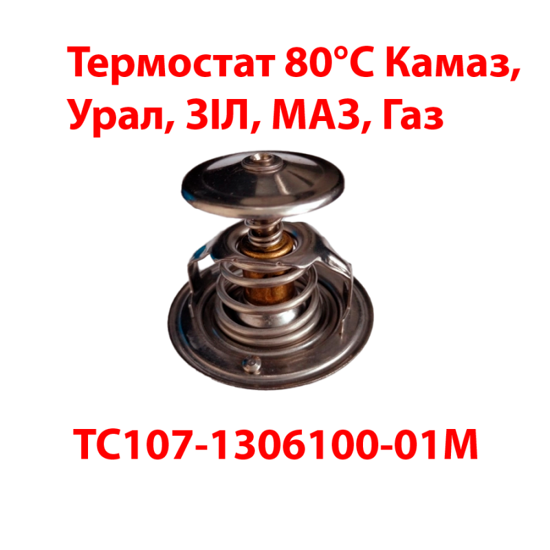 Термостат 80°C: функції, особливості та застосування на автомобілях Камаз, Урал, ЗІЛ, МАЗ та Газ