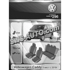 чехлы салона Volkswagen Caddy (5 мест) 2010-> минивэн раздельная "ткань" черно-серые
