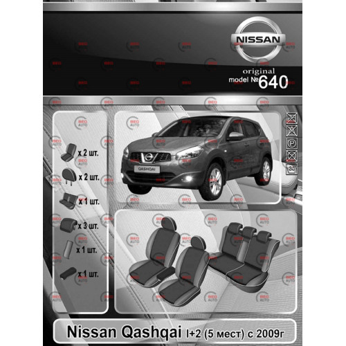 чехлы салона Nissan Qashqai I+2 (5 мест) 2008-2010 внедорожник раздельная