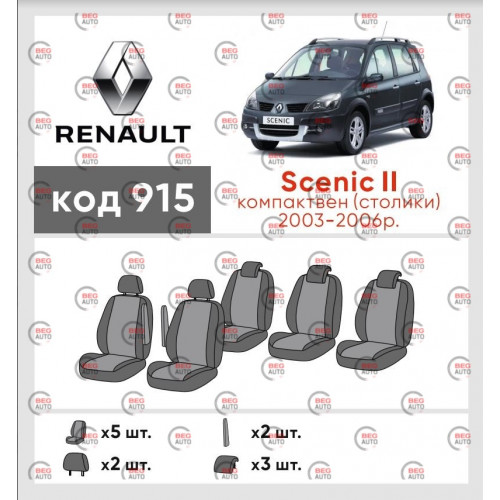 чохли салону Renault Scenic II 2003-2006 мінівен "тканина" чорно-сірі