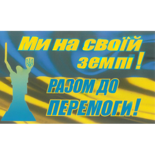 наклейка "Ми на своїй землі! РАЗОМ ДО ПЕРЕМОГИ!" малая