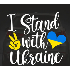 наклейка "I stand with Ukraine"