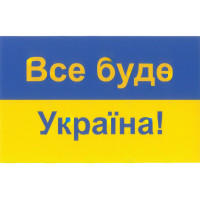 наклейка "Все буде Україна!" мини