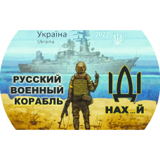 наклейка "Русский военный корабль, иди на..." почтовая марка