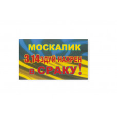 наклейка "МОСКАЛИК 3.14ЗДУЙ НАХР*Н в СРАКУ!" міні