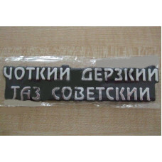 эмблема багажника "ЧЁТКИЙ ДЕРЗКИЙ ТАЗ СОВЕТКИЙ"