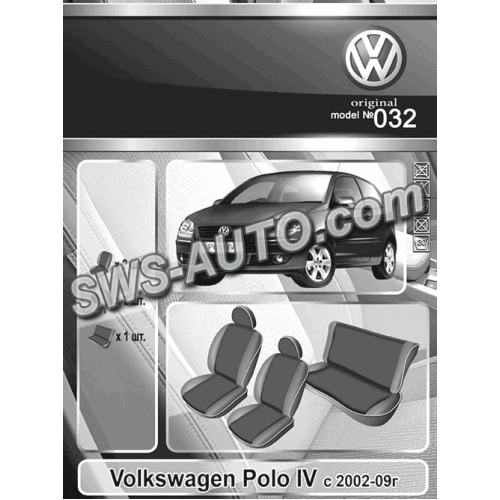 чехлы салона Volkswagen Polo IV с 2002-09 г  "под заказ"