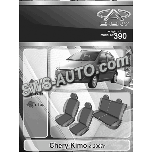 чехлы салона Chery Kimo 2007-> хэтчбек раздельная  "под заказ"