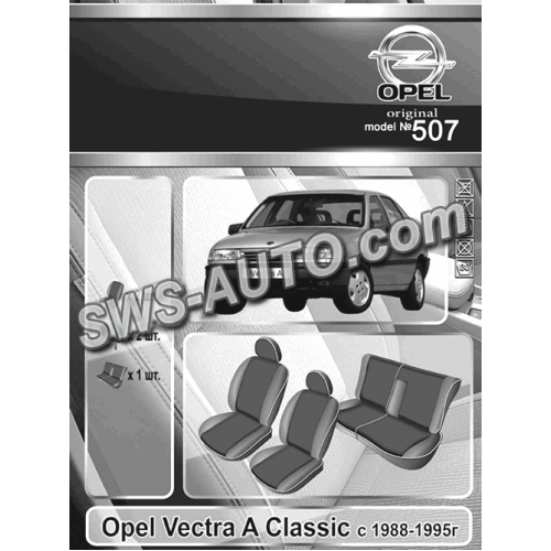 чохли салону Opel Vectra A 1988-1995 седан роздільна  "на замовлення"