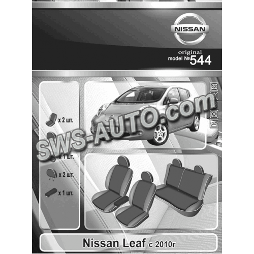 чехлы салона Nissan Leaf 2010-> хэтчбек раздельная  "под заказ"