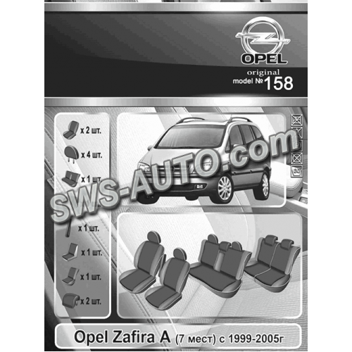 чохли салону Opel Zafira А (7 місць) 2003-2006 мінівен роздільна  "на замовлення"