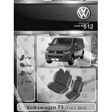 чехлы салона Volkswagen T5 (1+2) 2012-> "ткань" черно-серые
