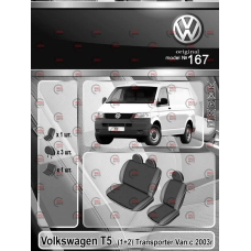 чехлы салона Volkswagen T5 (1+2) 2003-> "ткань" черно-серые