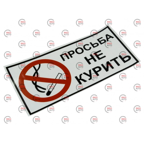 наклейка "Просьба не курить"