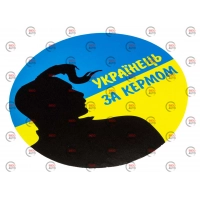 наклейка "Українець за кермом"