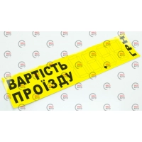 наклейка "Вартість проїзду 00,00 грн." жовта