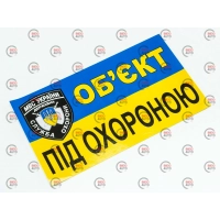 наклейка "Об`єкт під охороною" малая