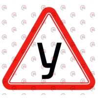 наклейка буква "У"