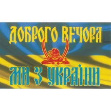 наклейка "ДОБРОГО ВЕЧОРА МИ З УКРАЇНИ" малая