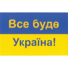 наклейка "Все буде Україна!" малая