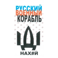 наклейка "РУССКИЙ ВОЕННЫЙ КОРАБЛЬ ИДИ НАХ#Й" мала (вертикальна)