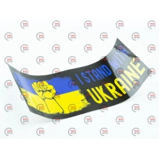 наклейка "I stand with Ukraine"