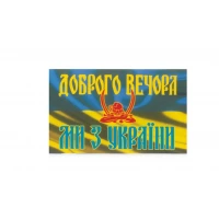 наклейка "ДОБРОГО ВЕЧОРА МИ З УКРАЇНИ" мини