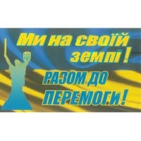 наклейка "Ми на своїй землі! РАЗОМ ДО ПЕРЕМОГИ!" мини