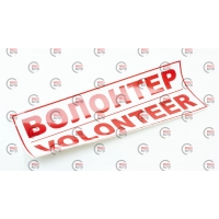 наклейка "ВОЛОНТЕР/VOLUNTEER"