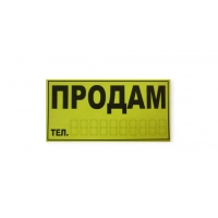 наклейка "ПРОДАМ" жовта велика  (145х290мм)