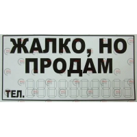 наклейка "ЖАЛКО, НО ПРОДАМ" біла