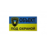 наклейка "Объект под охраной" малая