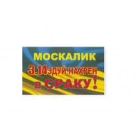 наклейка "МОСКАЛИК 3.14ЗДУЙ НАХР*Н в СРАКУ!" міні