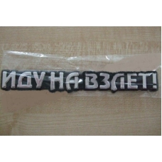 эмблема багажника "ИДУ НА ВЗЛЕТ"