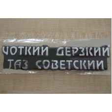 эмблема багажника "ЧЁТКИЙ ДЕРЗКИЙ ТАЗ СОВЕТКИЙ"
