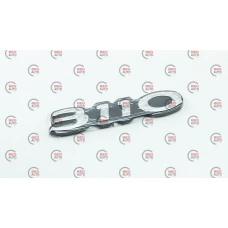 эмблема багажника 3110 "надпись 3110" (на скотче)