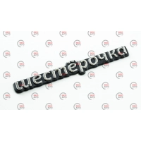 емблема багажника 2106 "шестёрочка"