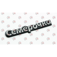 емблема багажника 2107 "Семёрочка"