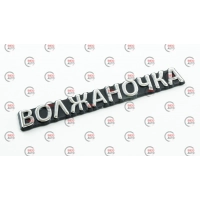 эмблема багажника "ВОЛЖАНОЧКА"