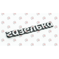эмблема багажника "ГАЗЕЛЬКА"