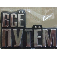 эмблема багажника "ВСЁ ПУТЕМ !"