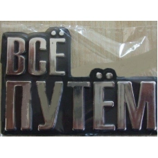 эмблема багажника "ВСЁ ПУТЕМ !"