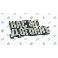 емблема багажника "НАС НЕ ДОГОНЯТ"