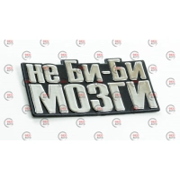эмблема багажника "НЕ БИ-БИ МНЕ МОЗГИ"