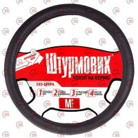 чехол руля  M  экокожа  (37 - 39 см)  черный Штурмовик  перфорированный