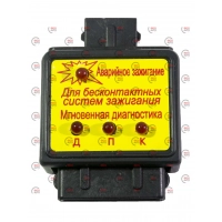 блок  МД-1+АЗ-1 (2в1) миттєва діагностика+аварійне запалювання
