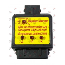 блок  МД-1+АЗ-1 (2в1) мгновенная диагностика+аварийное зажигание