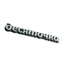 эмблема багажника 2110 