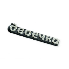 эмблема багажника 2102 