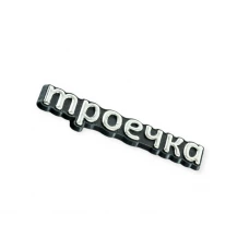 эмблема багажника 2103 